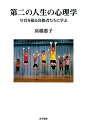 【中古】 第二の人生の心理学: 写真を撮る高齢者たちに学ぶ
