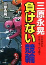 【中古】(新古品・未使用品) 三原永晃 負けない競輪 (サンケイブックス)