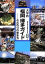 【中古】 大学的福岡・博多ガイド: こだわりの歩き方