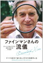 【中古】 ファインマンさんの流儀: すべてを自分で創り出した天才の物理学人生