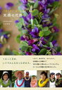 【中古】 笑顔の花飾り
