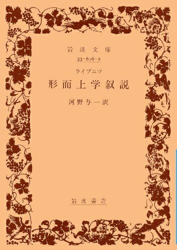 【中古】 形而上学叙説 (岩波文庫 青 616-2)