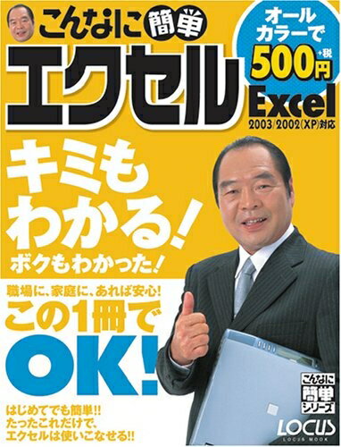 【中古】 こんなに簡単エクセル: Excel2003/2002(XP)対応 (LOCUS MOOK こんなに簡単シリーズ)