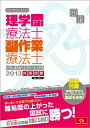 【中古】 クエスチョン・バンク理学療法士・作業療法士 国家試験問題解説〈2013〉