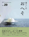 【中古】(新古品・未使用品) 暮らしのおへそ Vol.29 (私のカントリー別冊)