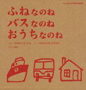 【中古】(新古品・未使用品) おうちなのね/バスなのね/ふねなのね(3冊セット) (ブロンズ新社のFirst book)