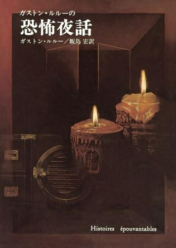 【中古】 ガストン・ルルーの恐怖夜話 (創元推理文庫)