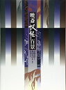 【中古】 暁斎妖怪百景
