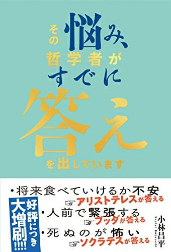【中古】（新古品・未使用品） その悩み、哲学者がすでに答えを出していますのサムネイル