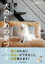 【中古】(新古品・未使用品) 建築知識特別編集 犬のための家づくり