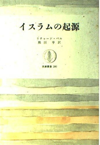 【中古】 イスラムの起源 (筑摩叢書)