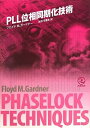 【中古】(新古品・未使用品) PLL位相同期化技術