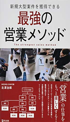 【中古】(新古品・未使用品) 新規大型案件を獲得できる最強の営業メソッド