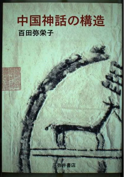 宗教学 - 【中古】 中国神話の構造