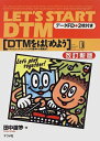 【中古】 DTMをはじめよう (ナツメミュージックレッスン)