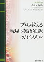 【中古】 プロが教える現場の英語通訳ガイドスキル