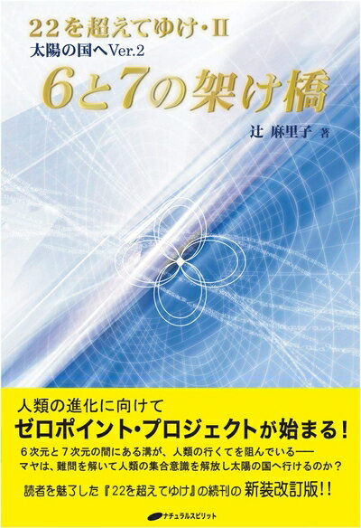 【中古】（新古品・未使用品） 6と7の架け橋 ー22を超えてゆけII(太陽の国へVer2)