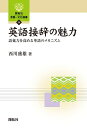 【中古】 英語接辞の魅力: 語彙力を高める単語のメカニズム (開拓社言語・文化選書 39)