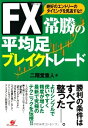 【中古】 FX 常勝の平均足 ブレイクトレード