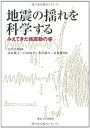 【中古】 地震の揺れを科学する: みえてきた強震動の姿