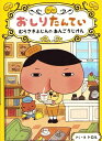 【中古】(新古品・未使用品) おしりたんてい むらさきふじんの あんごうじけん (おしりたんていファイル)