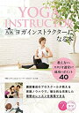 【中古】(新古品・未使用品) 人気ヨガインストラクターになる本 教え方からスタジオ運営まで成功のポイント40 (コツがわかる本!)