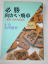 【中古】 必勝向かい飛車 新装版 (SUPER SERIES)