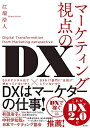 【中古】 マーケティング視点のDX
