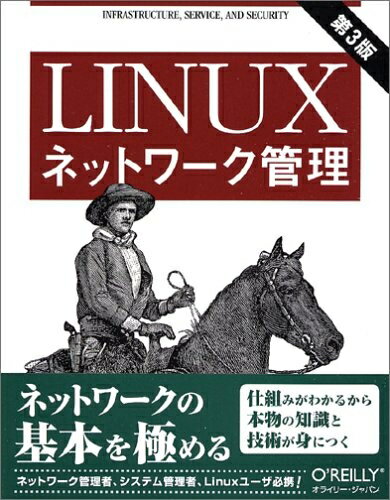 【中古】 Linuxネットワーク管理 第3版