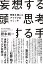 【中古】(新古品・未使用品) 妄想する頭 思考する手 想像を超えるアイデアのつくり方 (単行本)