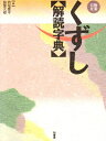 【中古】 くずし解読字典