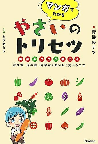 【中古】（新古品・未使用品） マンガでわかるやさいのトリセツ: 野菜のプロが教える選び方・保存法・無駄なくおいしく食べるコツ
