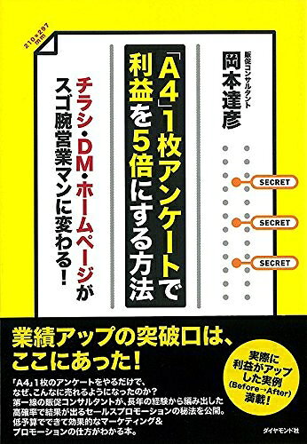 【中古】(新古品・未使用品) 「A4」1枚アンケートで利益を5倍にする方法―チラシ・DM・ホームページがスゴ腕営業マンに変わる!