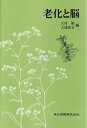 【中古】(新古品・未使用品) 老化と脳