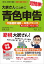【中古】 【2019-2020年度版】大家さんのための超簡単!青色申告 不動産所得用・申告ソフト付 (Windows用・ダウンロード版)