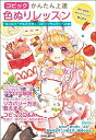 【中古】(新古品・未使用品) コピックかんたん上達色ぬりレッスン (玄光社MOOK)