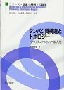 【中古】(新古品・未使用品) タンパク質構造とトポロジー ―パーシステントホモロジー群入門― (シリーズ・現象を解明する数学)