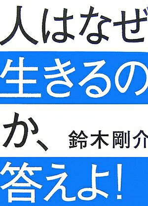 【中古】 人はなぜ生きるのか、答えよ!