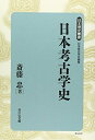 【中古】 日本考古学史 (日本歴史叢書 新装版 34)