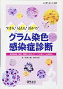 【中古】(新古品・未使用品) できる! 見える! 活かす! グラム染色からの感染症診断〜検体採取・染色・観察の基本とケースで身につく診断力 (レジデントノート別...