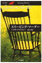 【中古】(新古品・未使用品) スリーピング・マーダー (ハヤカワ文庫―クリスティー文庫)