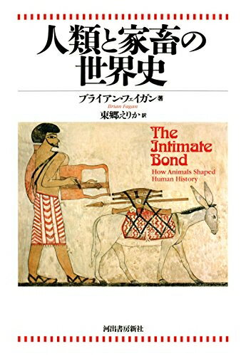 【中古】 人類と家畜の世界史