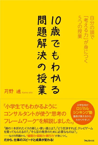 【お届け日について】お届け日の"指定なし"で、記載の最短日より早くお届けできる場合が多いです。お品物をなるべく早くお受け取りしたい場合は、お届け日を"指定なし"にてご注文ください。お届け日をご指定頂いた場合、ご注文後の変更はできかねます。【要注意事項】掲載されておりますお写真画像は全てイメージとなり、お送りするものを保証するものではございませんので、必ず下記事項を一読ください。【お品物お届けまでの流れについて】・ご注文：24時間365日受け付けております。・ご注文の確認と入金：入金*が完了いたしましたらお品物の手配をさせていただきます・お届け：商品ページにございます最短お届け日数±3日前後でのお届けとなります。*前払いやお支払いが遅れた場合は入金確認後配送手配となります、ご理解くださいますようお願いいたします。【中古品の不良対応について】・お品物に不具合がある場合、到着より7日間は返品交換対応*を承ります。初期不良がございましたら、購入履歴の「ショップへお問い合わせ」より不具合内容を添えてご連絡ください。*代替え品のご提案ができない場合ご返金となりますので、ご了承ください。・お品物販売前に動作確認をしておりますが、中古品という特性上配送時に問題が起こる可能性もございます。お手数おかけいたしますが、お品物ご到着後お早めにご確認をお願い申し上げます。【在庫切れ等について】弊社は他モールと併売を行っている兼ね合いで、在庫反映システムの処理が遅れてしまい在庫のない商品が販売中となっている場合がございます。完売していた場合はメールにてご連絡いただきますの絵、ご了承ください。【重要】・当社中古品は、製品を利用する上で問題のないものを取り扱っておりますので、ご安心して、ご購入いただければ幸いです。・商品の画像及びシリアルナンバーを弊社の方で控えておりますので、すり替え・模造品対策店舗として安心してお買い求めください。・中古本の特性上【ヤケ、破れ、折れ、メモ書き、匂い、レンタル落ち】等がある場合がございます。・レンタル落ちの場合、タグ等が張り付いている場合がございますが、使用する上で問題があるものではございません。・商品名に【付属、特典、○○付き、ダウンロードコード】等の記載があっても中古品の場合は基本的にこれらは付属致しません。下記はメーカーインフォになりますため、保証等の記載がある場合や、付属品詳細の記載がある場合がございますが、こちらの製品は中古品ですのでメーカー保証の対象外となり、付属品に関しましても、製品の機能として損なわない付属品（保存袋、ストラップ...ect）は基本的には付属いたしません。かならずご理解いただいた上で、ご購入ください。10歳でもわかる問題解決の授業