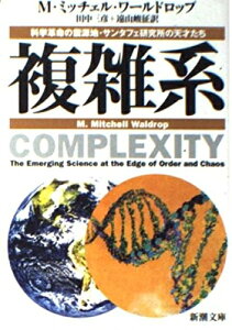 【中古】(新古品・未使用品) 複雑系: 科学革命の震源地・サンタフェ研究所の天才たち (新潮文庫 ワ 5-1)
