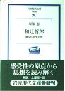 【中古】 和辻哲郎: 異文化共生の形 (岩波現代文庫 学術 36)