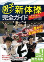 【中古】(新古品・未使用品) 男子新体操 完全ガイド 競技の魅力と楽しみ方がわかる (コツがわかる本!)