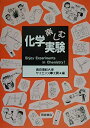【中古】 楽しむ化学実験