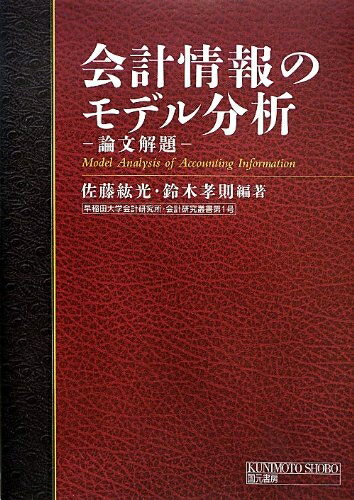 【中古】 会計情報のモデル分析―論文解題 (早稲田大学会計研究所・会計研究叢書)