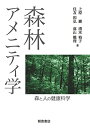 【中古】(新古品・未使用品) 森林アメニティ学: 森と人の健康科学