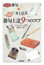 【中古】(新古品・未使用品) NHK俳句 俳句上達9つのコツ じぶんらしい句を詠むために